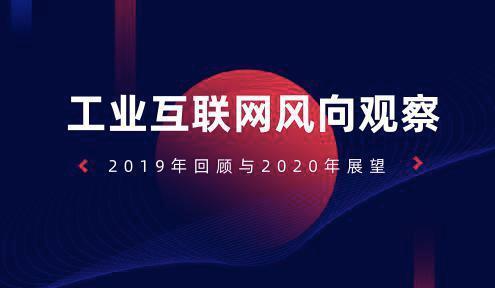 2020中国工业互联网平台发展形势展望